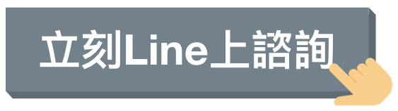 加網路規劃師Line-聯絡規劃師